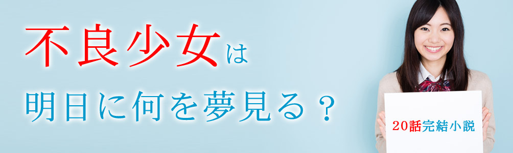 不登校の不良少女は明日に何を夢見る？